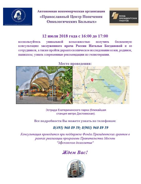 12 июля 2018 в Екатерининском парке состоится бесплатная консультация заслуженного врача России Богдановой Н. В.