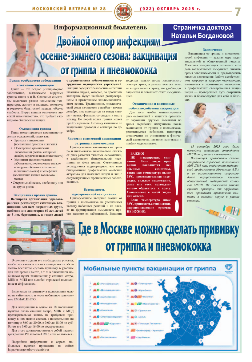 Статья Богдановой Н. В. в газете "Московский ветеран". Двойной отпор инфекциям осенне-зимнего сезона
