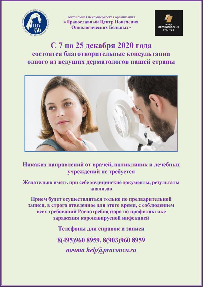 Полезная информация. С 7 по 25 декабря 2020 года состоятся благотворительные консультации одного из ведущих дерматологов нашей страны