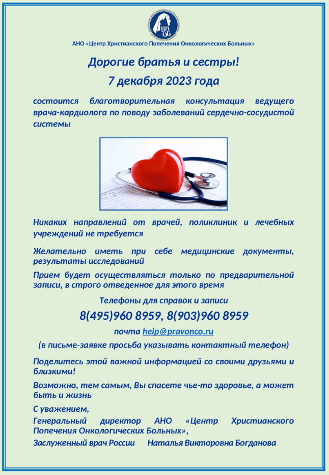 07.12.2023 года состоится благотворительная акция врача - кардиолога