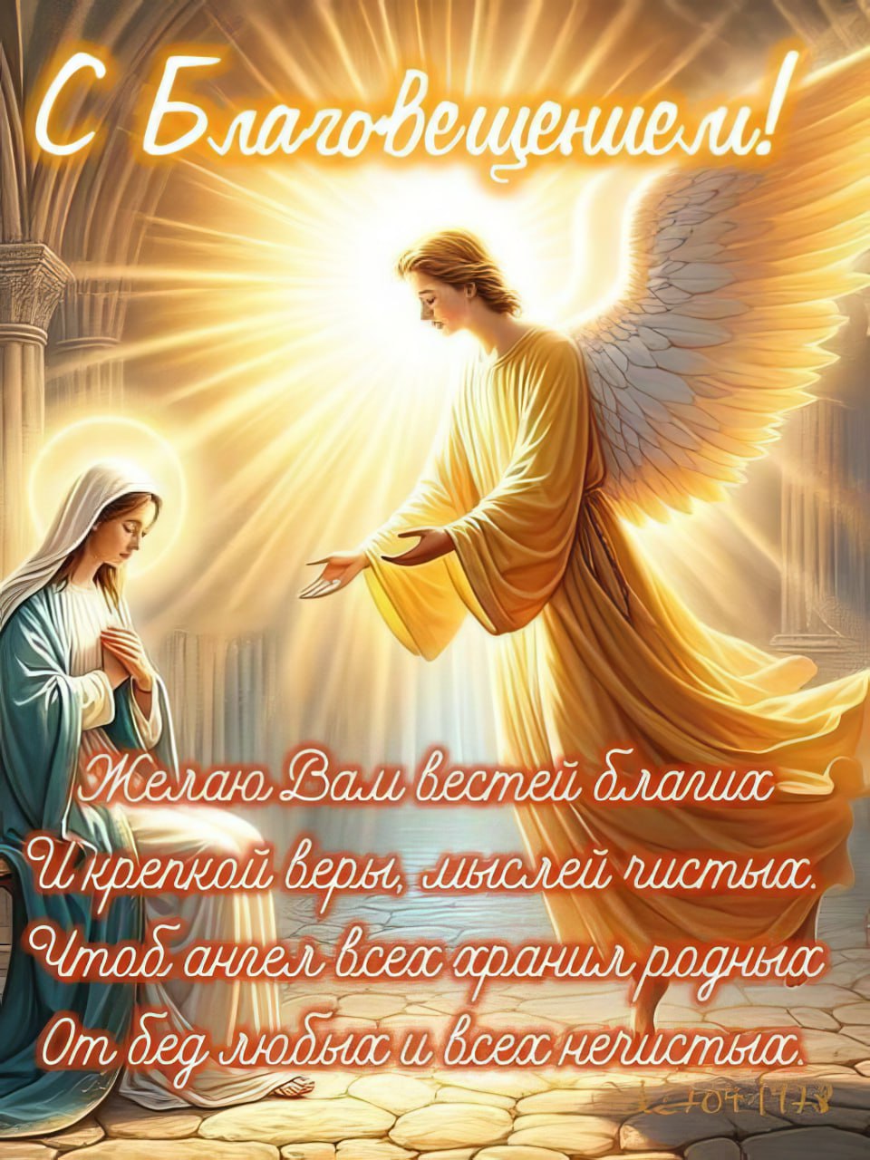 С Благовещением!