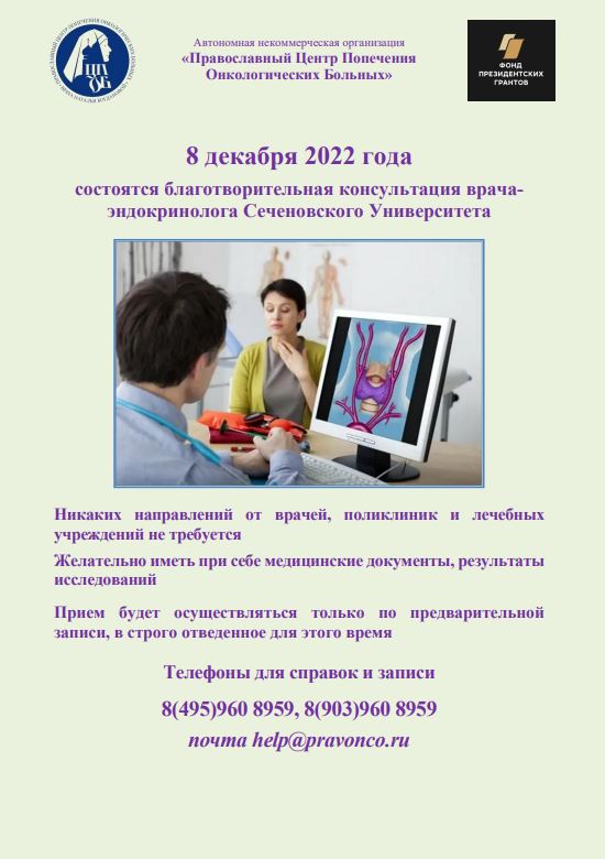 08.12.2022 г. состоится благотворительная консультация врача-эндокринолога Сеченовского Университета