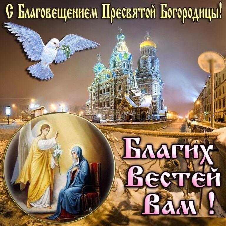 С Благовещением Пресвятой Богородицы!