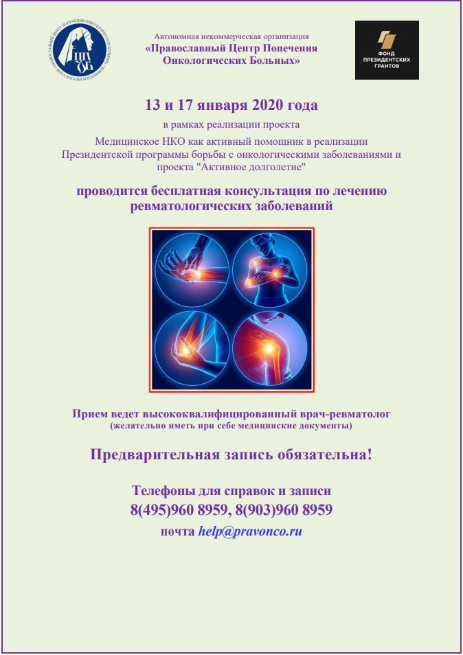 Полезная информация. 13 и 17.01.2020 состоится консультация по лечению ревматологических заболеваний