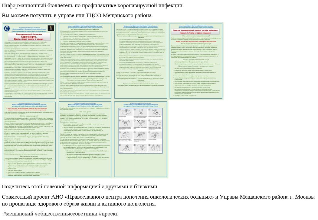 Информационный бюллетень по профилактике коронавирусной инфекции Вы можете получить в управе или ТЦСО Мещанского района.