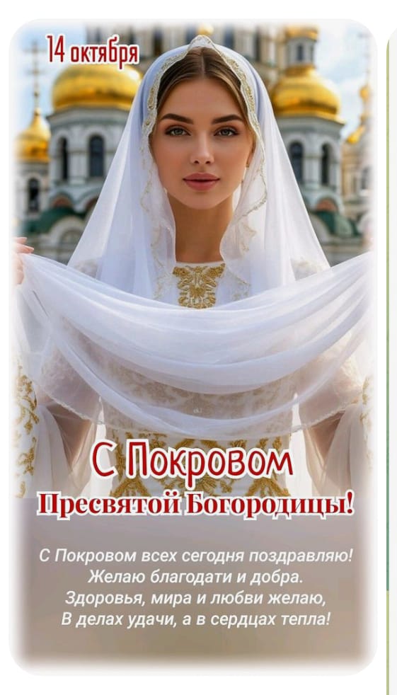 С Покровом Пресвятой Богородицы!