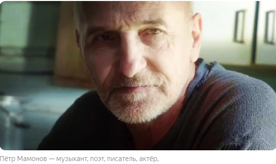 Актёр и музыкант Пётр Мамонов: «Ты с кем: с Богом или бесом?»