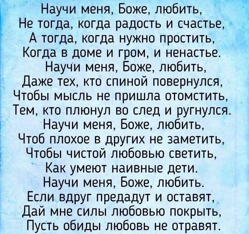 Научи меня, Боже, любить