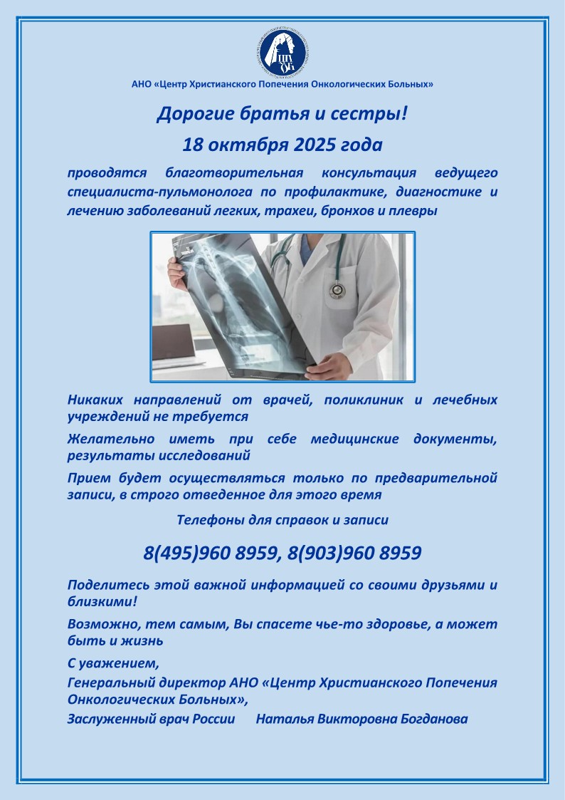 18 октября 2025 года состоится благотворительная консультация врача - пульмонолога 