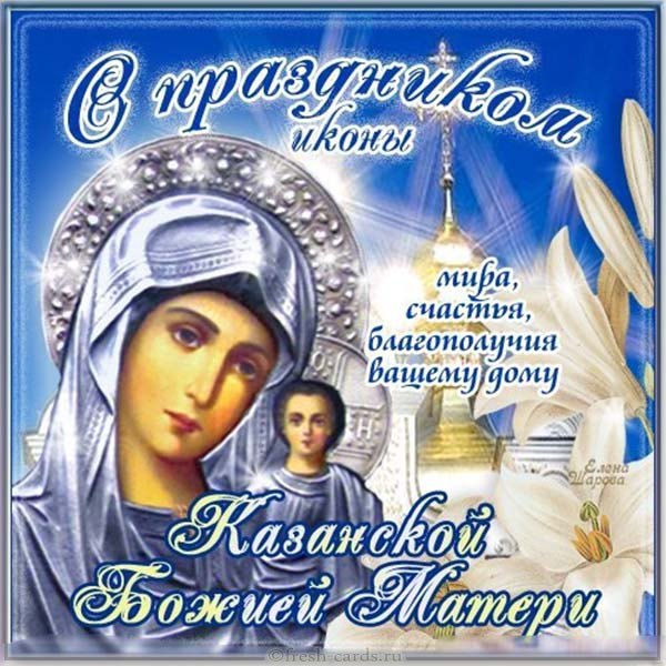 С праздником иконы Казанской Божией Матери