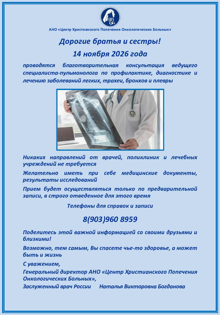 14.11.2026 года состоится благотворительная консультация врача - пульмонолога