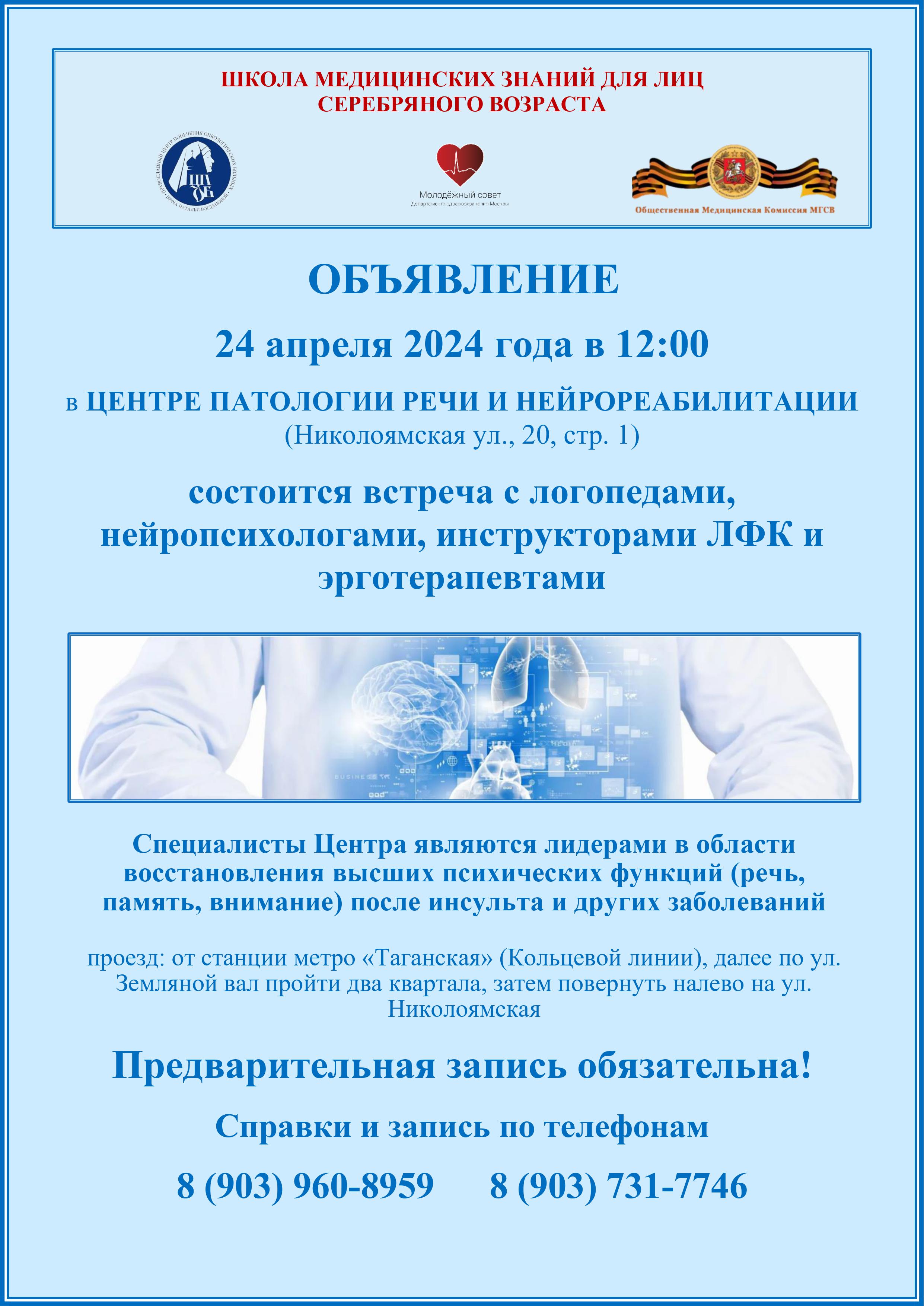 24 апреля 2024 года состоится встреча в Центре патологии речи и нейрореабилитации