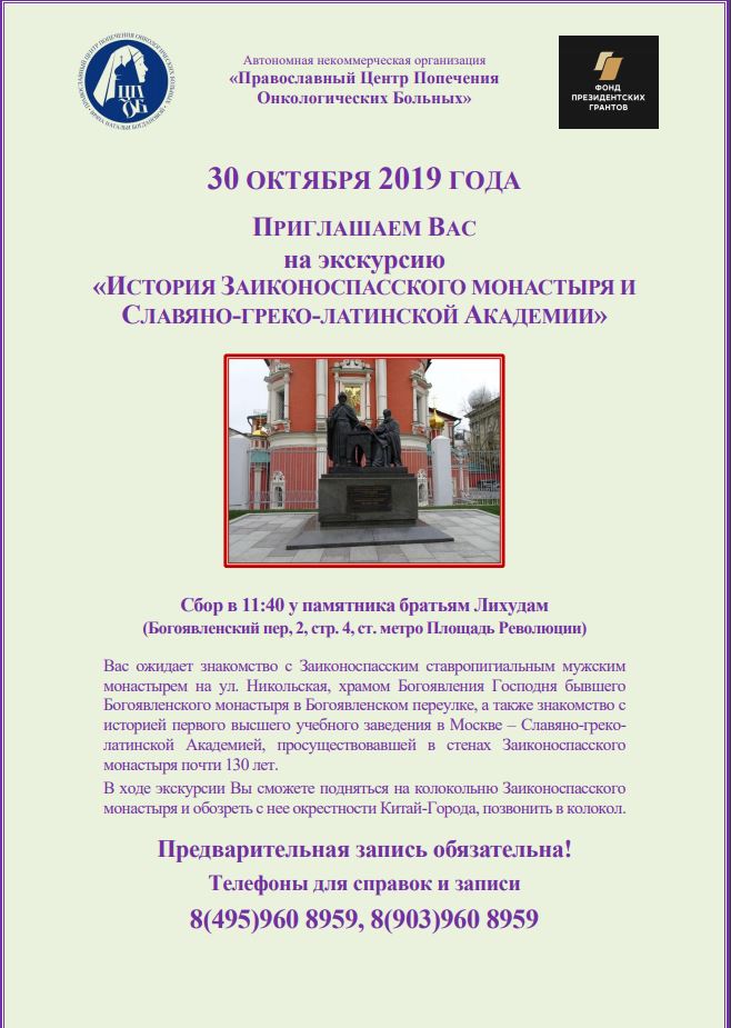 30 октября 2019 состоится экскурсия "История Заиконоспасского монастыря и славяно-греко-латинской академии"