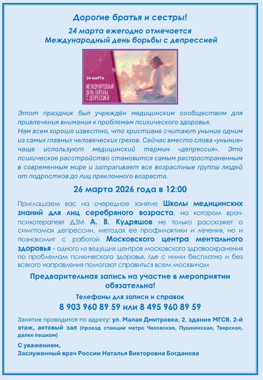 26.03.2026 г. состоится занятие Школы медицинских знаний для лиц серебряного возраста по проблемам психического здоровья 