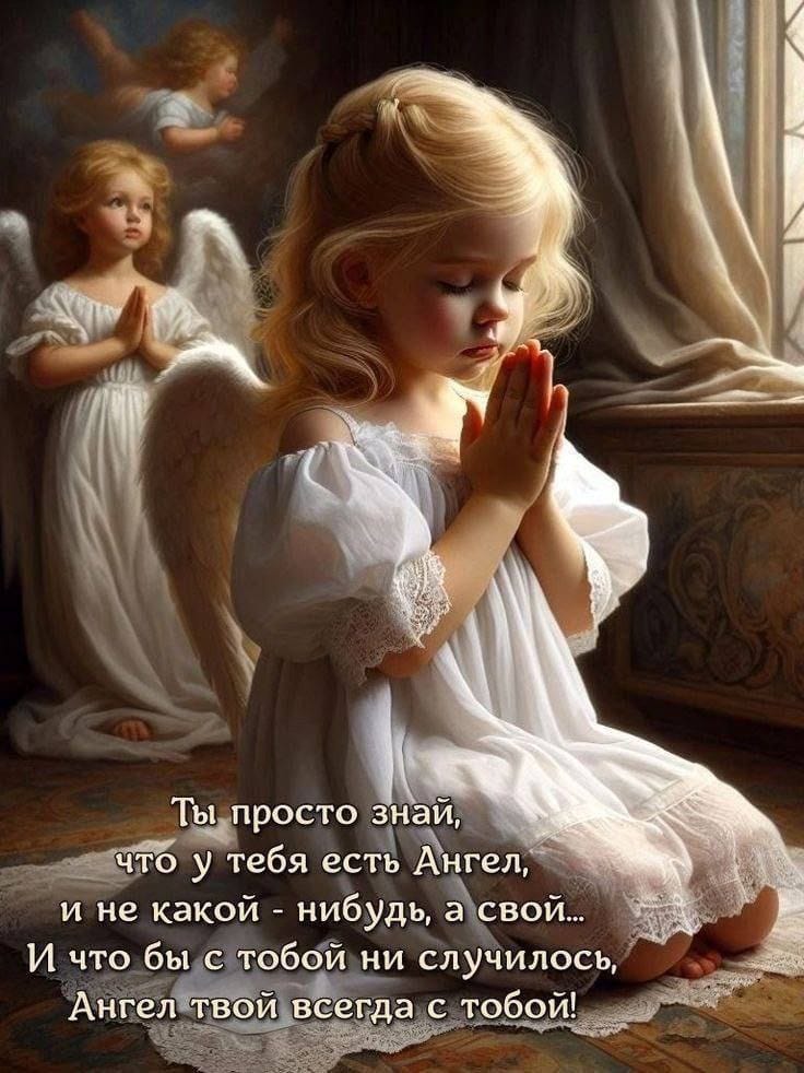 Ты просто знай, что у тебя есть Ангел!