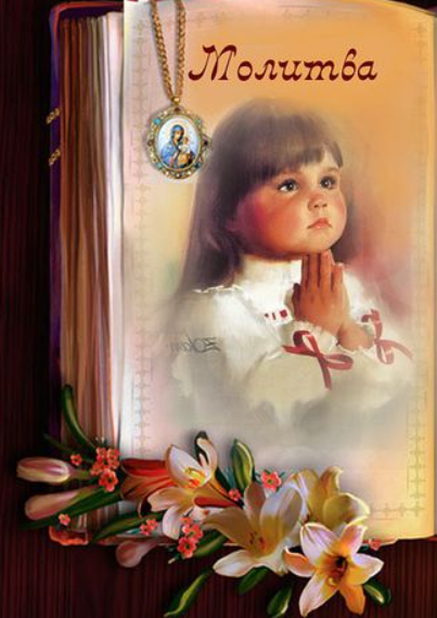 Молитва в день рождения