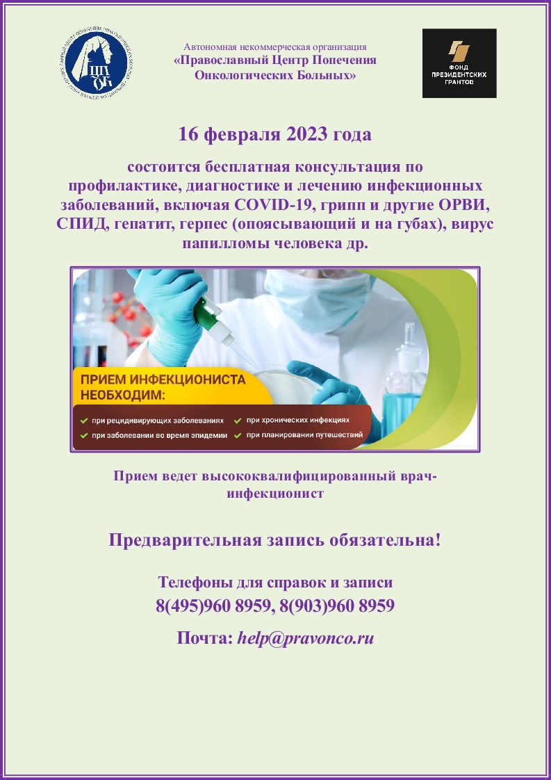 16.02.2023 г. состоится бесплатная консультация по профилактике, диагностике и лечению инфекционных заболеваний