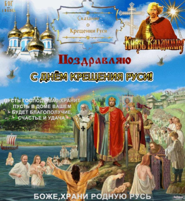 С днем Крещения Руси
