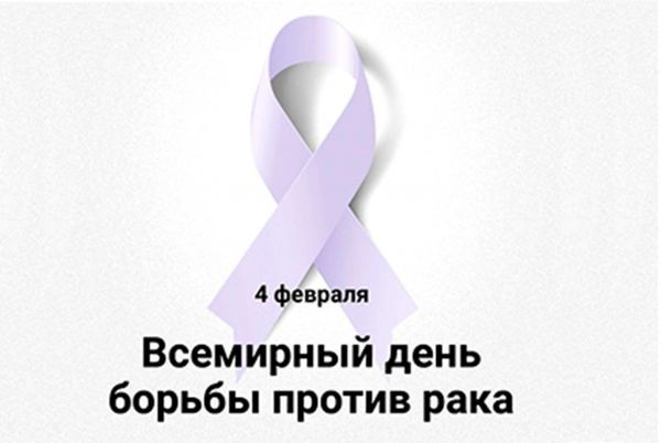 04 февраля всемирный день борьбы против рака