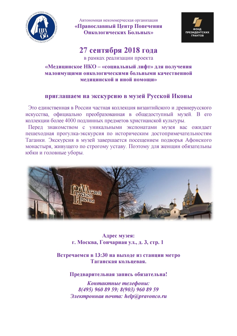 27 сентября 2018 состоится экскурсия в музей Русской Иконы с посещением подворья Афонского монастыря