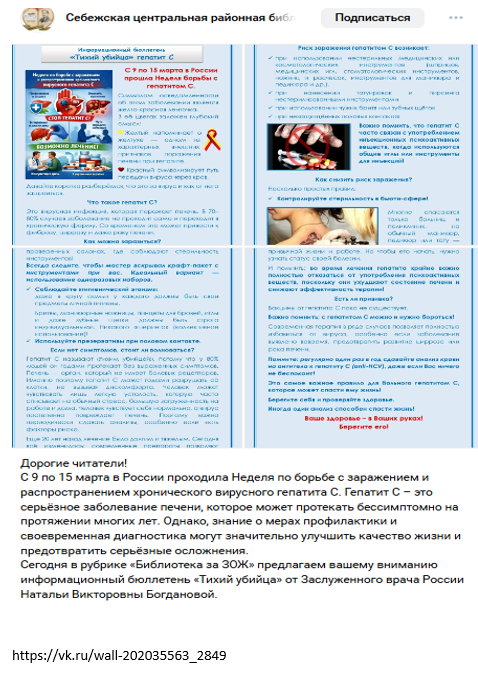 Информационный бюллетень. "Тихий убийца" гепатит С. Себежская центральная районная библиотека