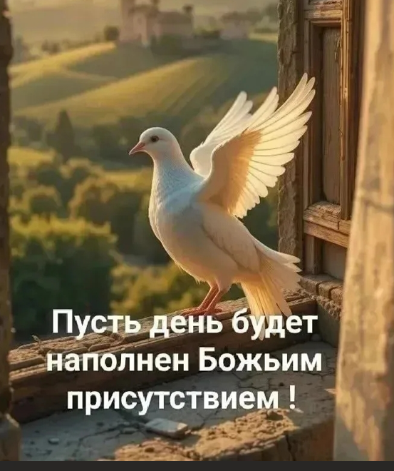 Путь день будет наполнен Божьим присутствием!