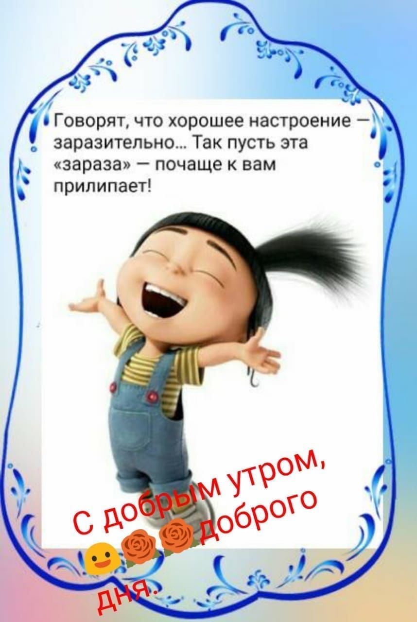 С добрым утром!