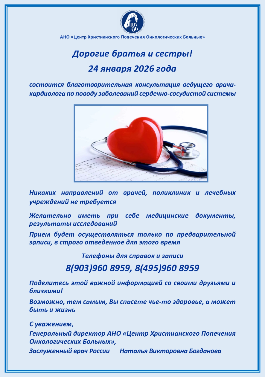 26 января 2026 года состоится благотворительная консультация врача - кардиолога