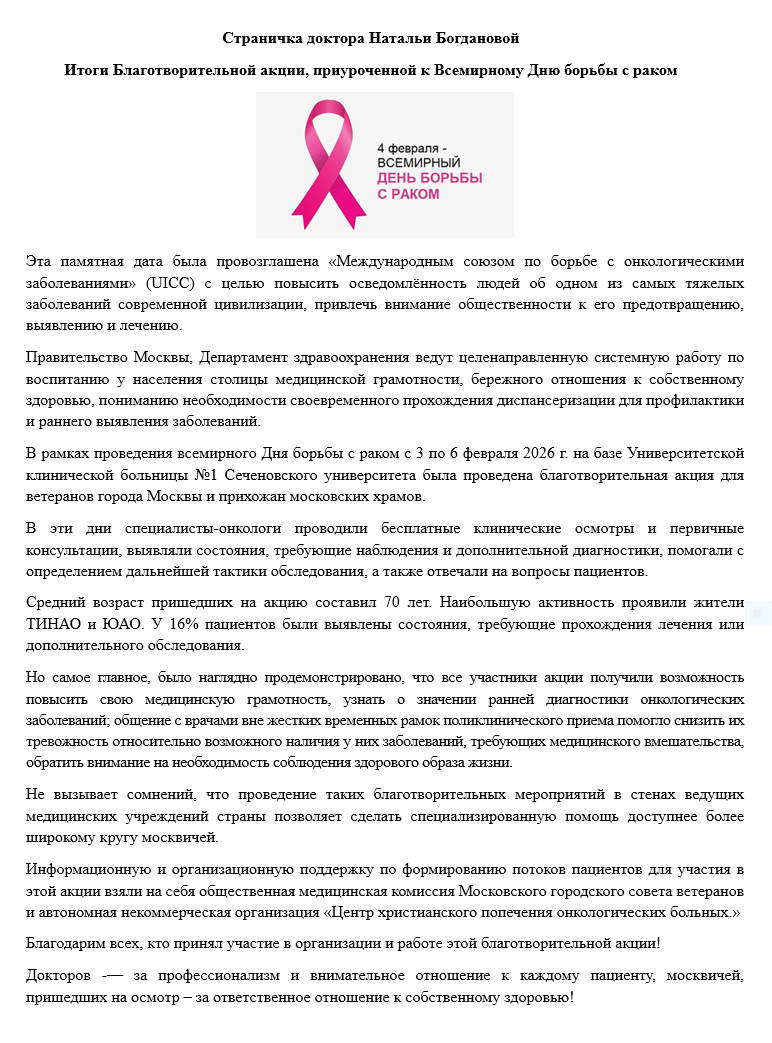 Итоги Благотворительной акции, приуроченной к Всемирному Дню борьбы с раком
