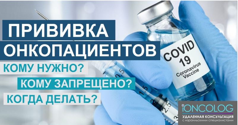 Нужна ли прививка от COVID-19 онкопациентам?