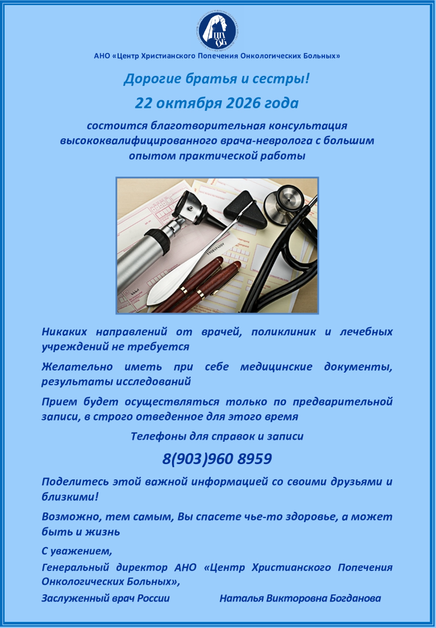 22.10.2026 состоится благотворительная консультация врача - невролога