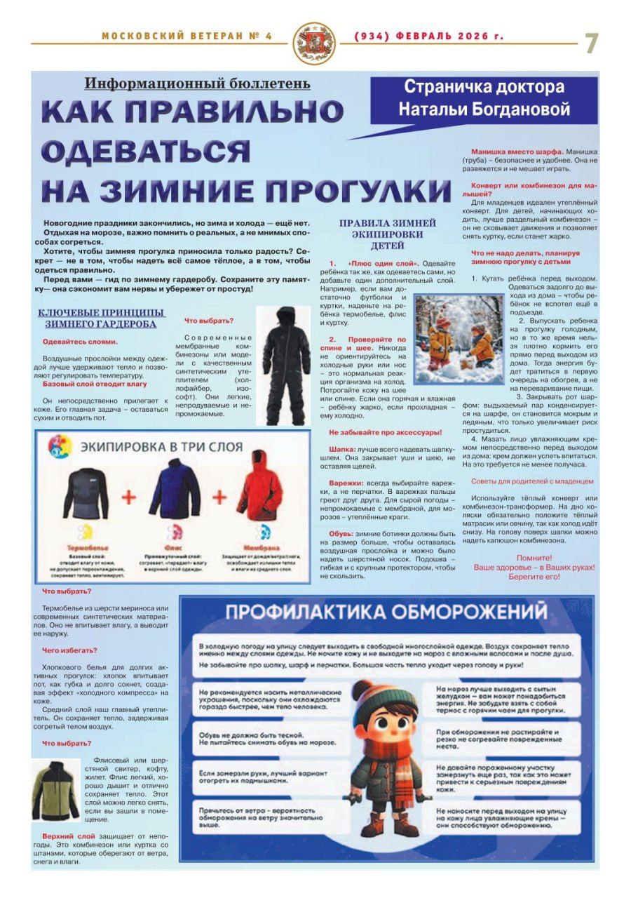 Газета "Московский ветеран". Информационный бюллетень Богдановой Н. В. "Как правильно одеваться на зимние прогулки"