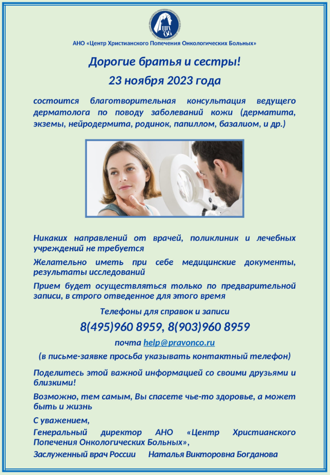 23.11.2023 года состоится благотворительная акция врача - дерматолога