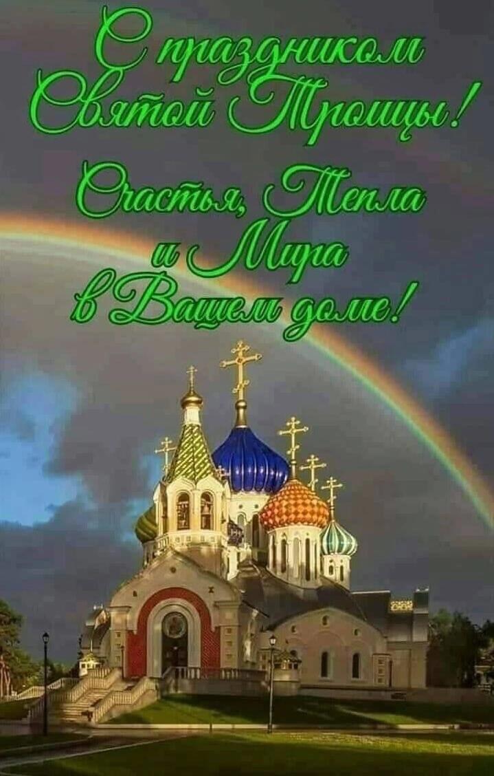 С праздником Святой Троицы!