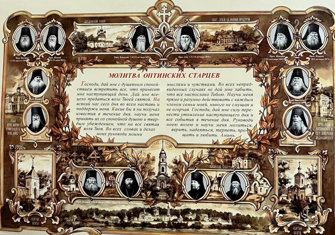 Молитва Оптинских старцев