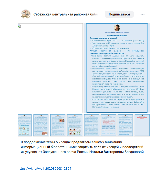 Себежская районная библиотека. Информационный бюллетень. "Как защитить себя от клещей и последствий их укусов"