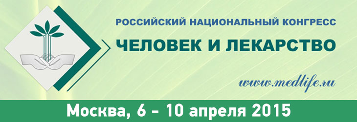 XXII Российский Национальный Конгресс "Человек и лекарство"