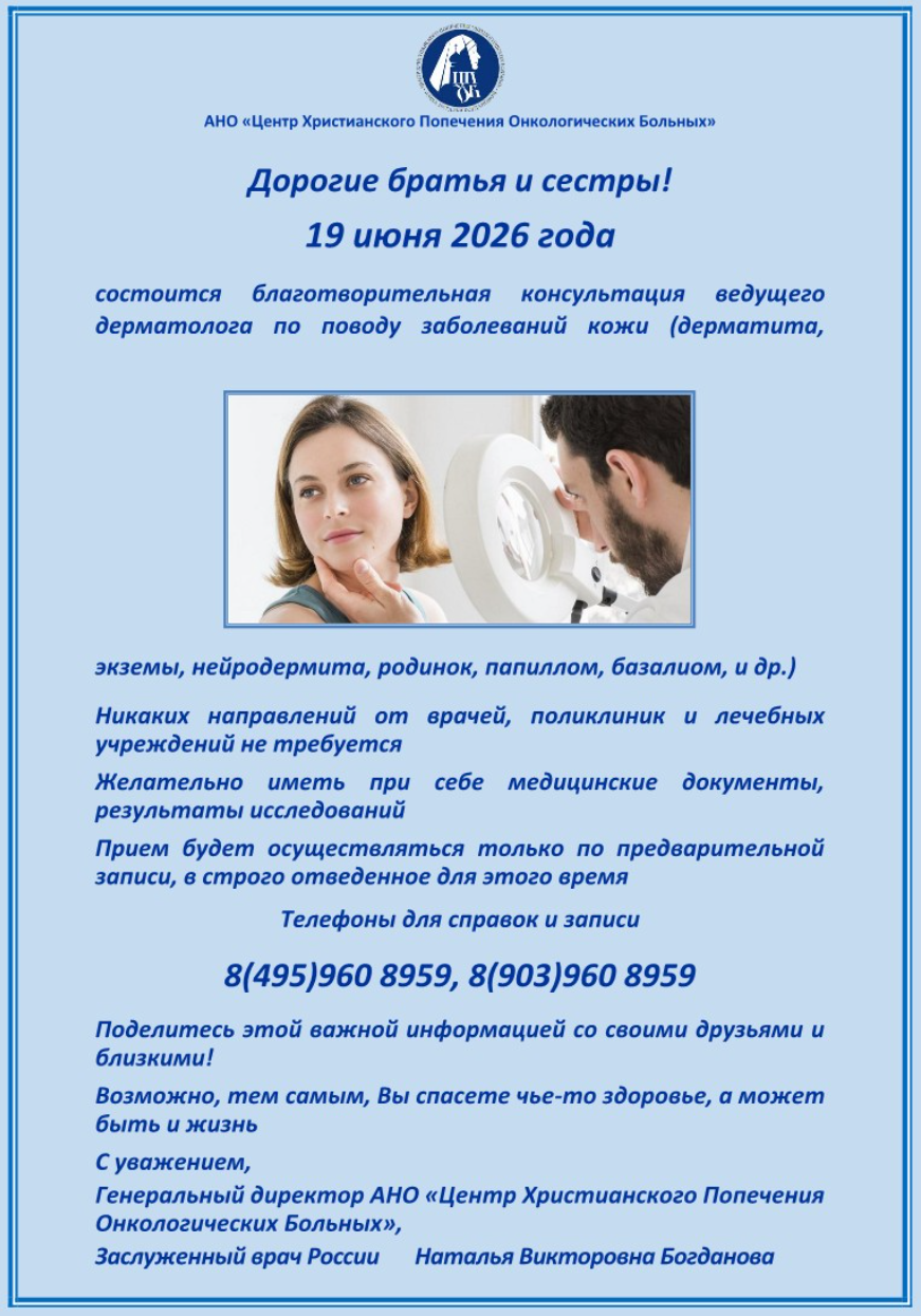 19.06.2026 г. состоится благотворительная акция врача - дерматолога