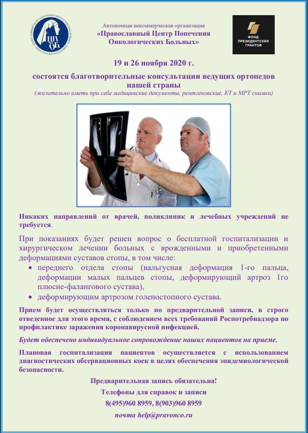 Полезная информация. 19 и 26 ноября 2020 г. состоятся благотворительные консультации ведущих ортопедов нашей страны