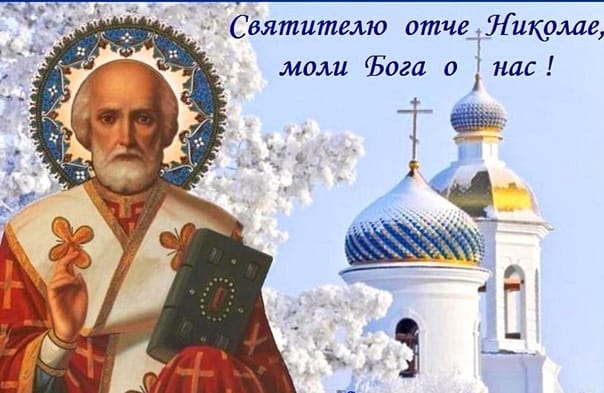 Святителю отче Николае, моли Бога о нас!