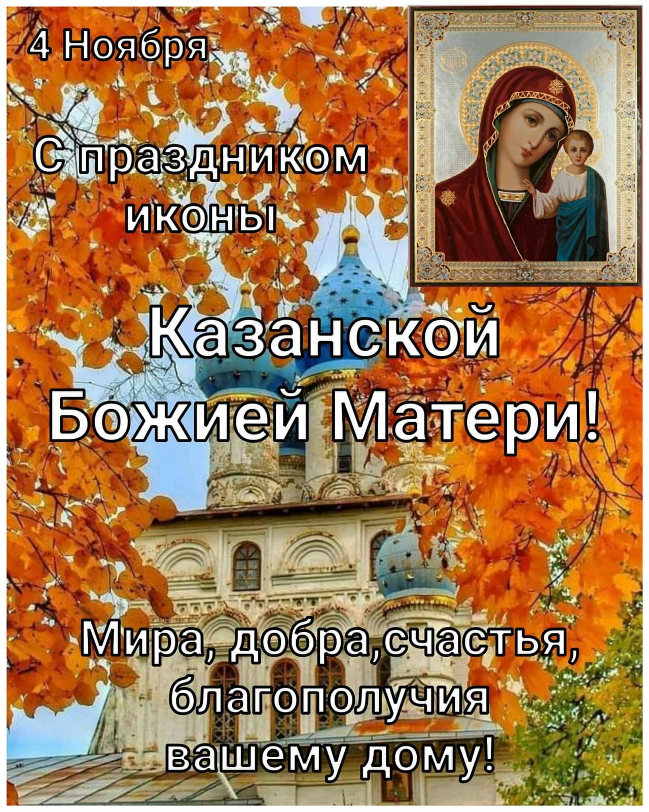С праздником иконы Казанской Божией Матери!
