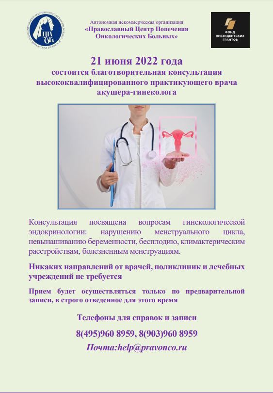 21 июня 2022 года состоится благотворительная консультация высококвалифицированного практикующего врача акушера - гинеколога