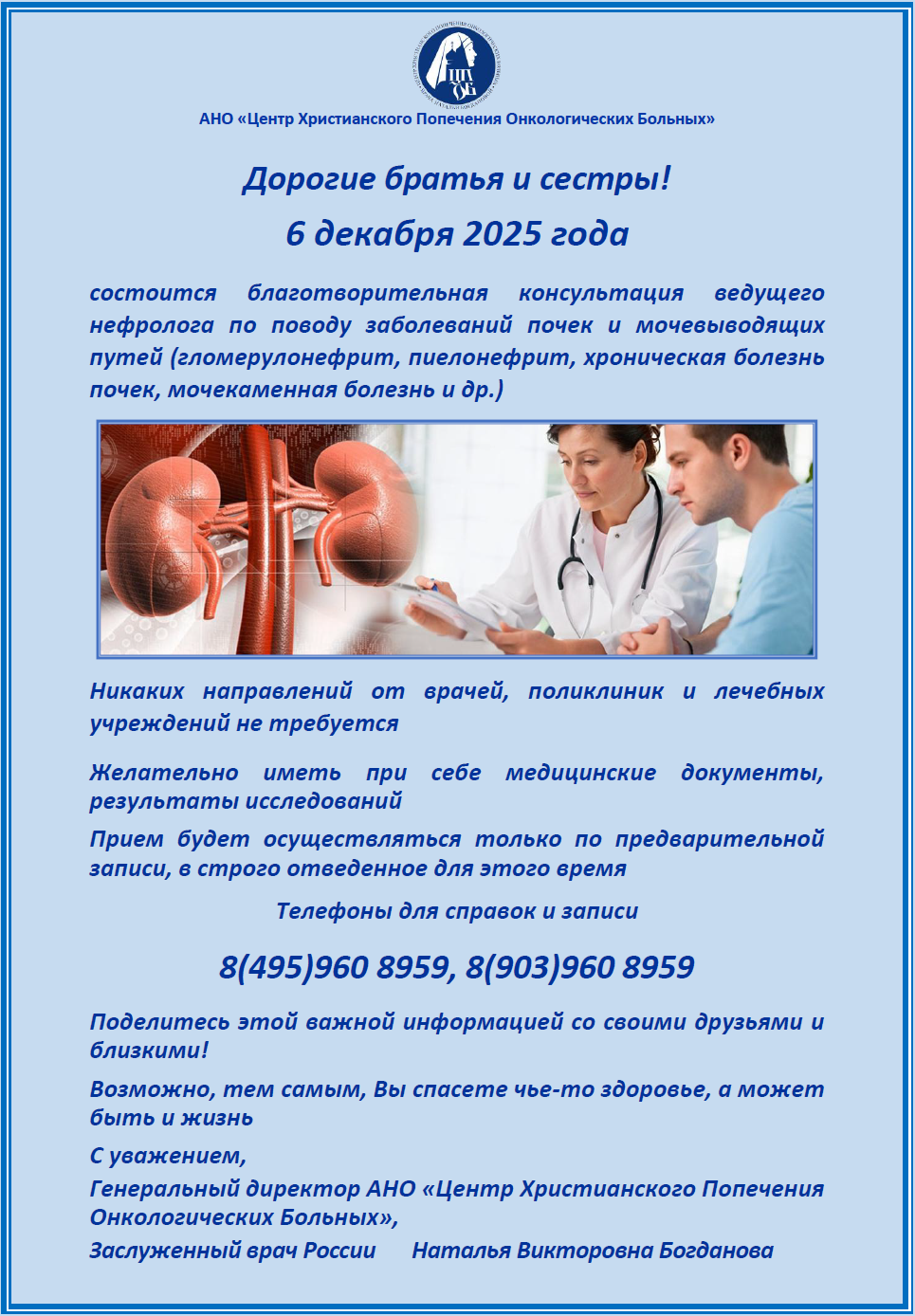 6 декабря 2025 года состоится благотворительная консультация нефролога 