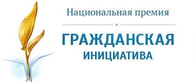 Состоялась III Торжественная церемония вручения Национальной премии "Гражданская инициатива"