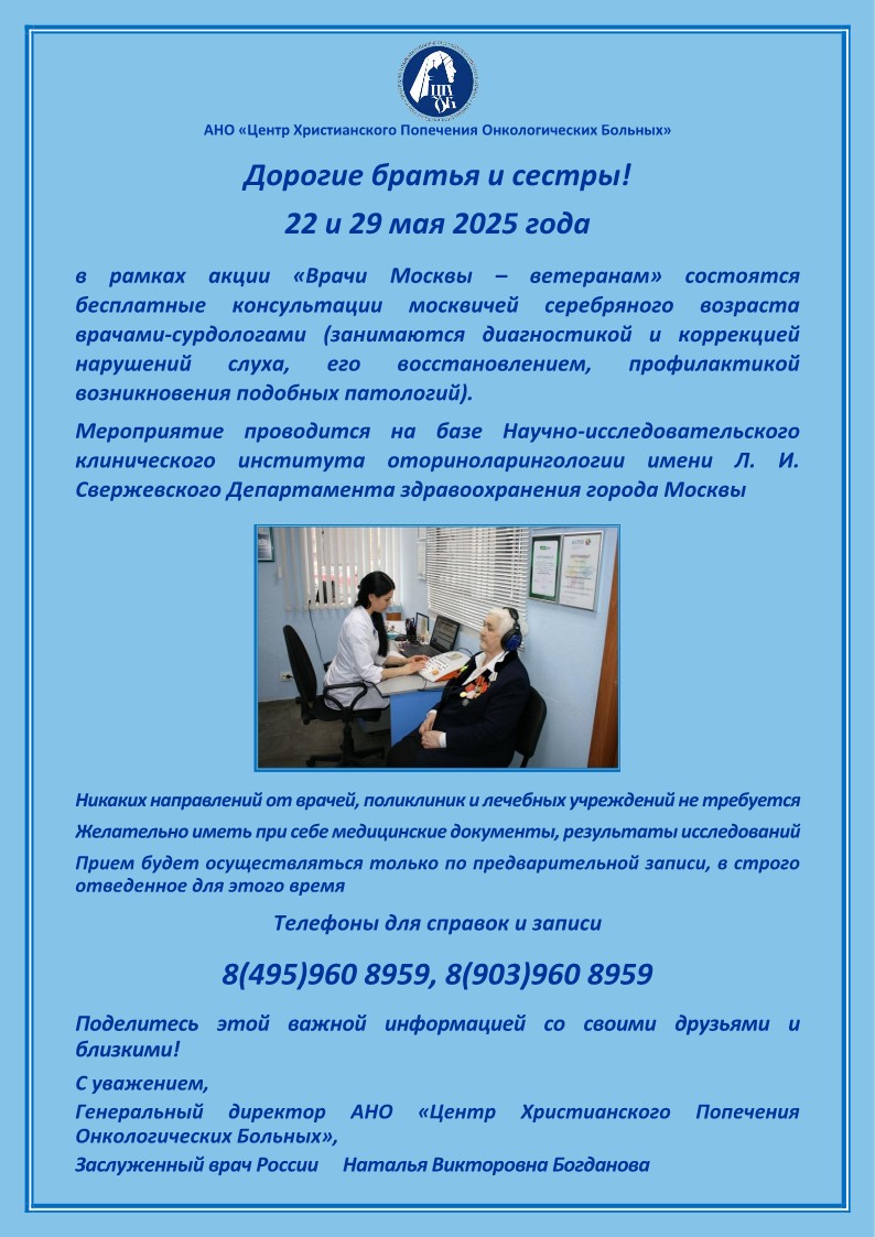 22 и 29 мая 2025 г. состоятся благотворительные акции врача - сурдолога
