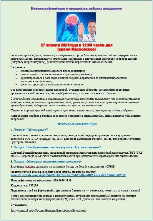 27.04.2021г. в 12:00 часов Департамент здравоохранения города Москвы проводит online-конференцию на платформе Zoom, посвященную проблемам, связанным с нарушением мозгового кровообращения (инсульту и прединсульту)