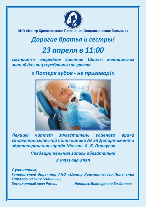 23.04.2025 года состоится занятие Школы медицинских знаний для лиц серебряного возраста "Потеря зубов-не приговор!" 23.04.2025 года состоится занятие Школы медицинских знаний для лиц серебряного возраста "Потеря зубов-не приговор!"