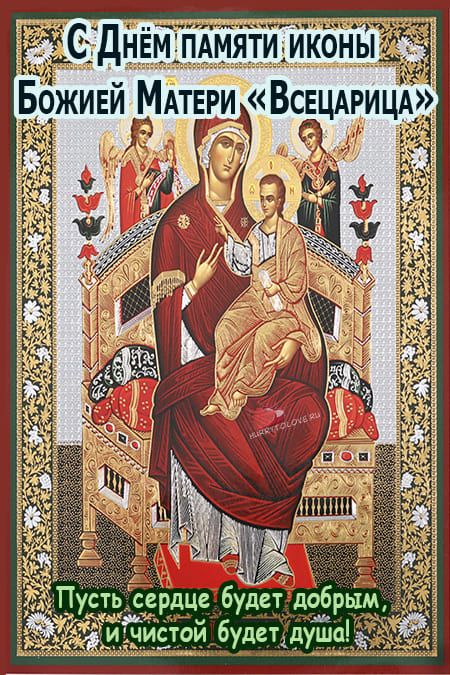 С днем памяти иконы "Всецарица" С днем памяти иконы "Всецарица"